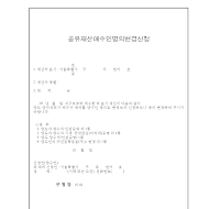 공유재산매수인명의변경신청 공유재산매수인명의변경신청